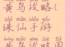 诛仙手游黄鸟攻略(诛仙手游黄鸟攻略图)