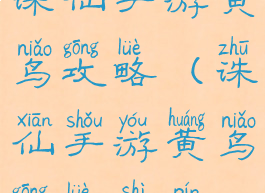 诛仙手游黄鸟攻略(诛仙手游黄鸟攻略视频)