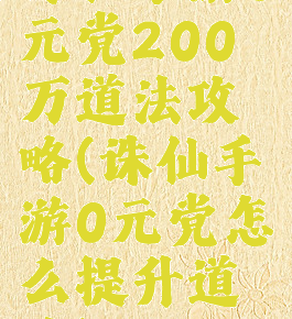 诛仙手游0元党200万道法攻略(诛仙手游0元党怎么提升道法)