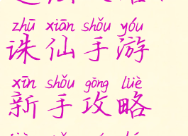 诛仙手游0元党200万道法攻略(诛仙手游新手攻略教你如何轻松上百万道法)