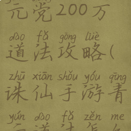 诛仙手游0元党200万道法攻略(诛仙手游青云道法怎么上500万)