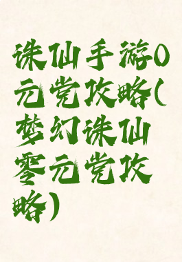 诛仙手游0元党攻略(梦幻诛仙零元党攻略)