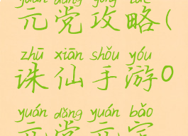 诛仙手游0元党攻略(诛仙手游0元党元宝怎么分配)