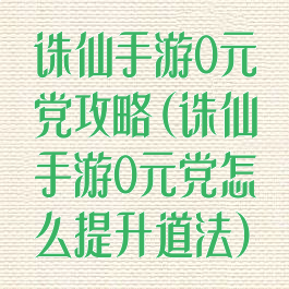 诛仙手游0元党攻略(诛仙手游0元党怎么提升道法)