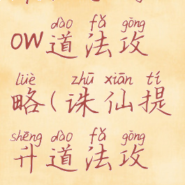 诛仙手游180w道法攻略(诛仙提升道法攻略)