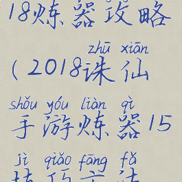 诛仙手游2018炼器攻略(2018诛仙手游炼器15技巧方法详解)