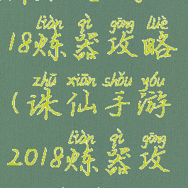 诛仙手游2018炼器攻略(诛仙手游2018炼器攻略视频)