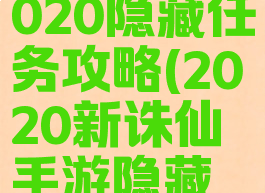 诛仙手游2020隐藏任务攻略(2020新诛仙手游隐藏任务)