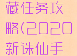 诛仙手游2020隐藏任务攻略(2020新诛仙手游隐藏任务)