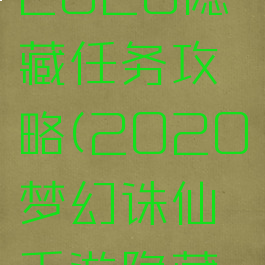 诛仙手游2020隐藏任务攻略(2020梦幻诛仙手游隐藏任务攻略)