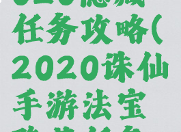 诛仙手游2020隐藏任务攻略(2020诛仙手游法宝隐藏任务攻略)