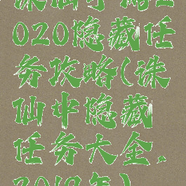 诛仙手游2020隐藏任务攻略(诛仙中隐藏任务大全,2019年)