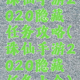 诛仙手游2020隐藏任务攻略(诛仙手游2020隐藏任务大全)