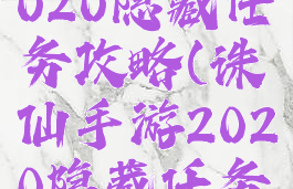 诛仙手游2020隐藏任务攻略(诛仙手游2020隐藏任务攻略大全)