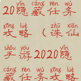 诛仙手游2020隐藏任务攻略(诛仙手游2020隐藏任务攻略视频)