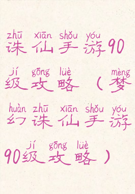 诛仙手游90级攻略(梦幻诛仙手游90级攻略)