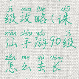 诛仙手游90级攻略(诛仙手游90级怎么去长生界)