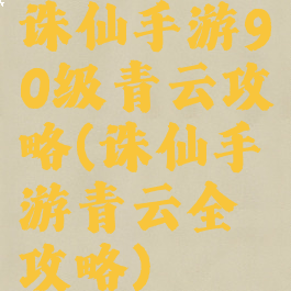 诛仙手游90级青云攻略(诛仙手游青云全攻略)