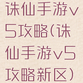 诛仙手游v5攻略(诛仙手游v5攻略新区)