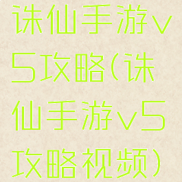诛仙手游v5攻略(诛仙手游v5攻略视频)