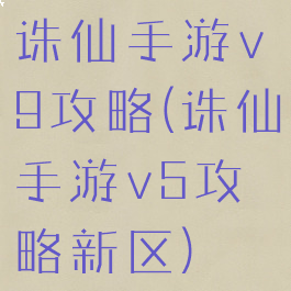 诛仙手游v9攻略(诛仙手游v5攻略新区)