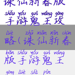 诛仙新春版手游鬼王攻略(诛仙新春版手游鬼王攻略视频)