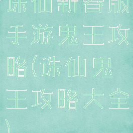 诛仙新春版手游鬼王攻略(诛仙鬼王攻略大全)