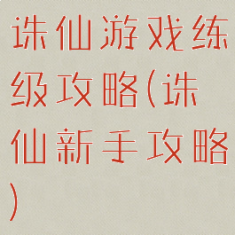 诛仙游戏练级攻略(诛仙新手攻略)
