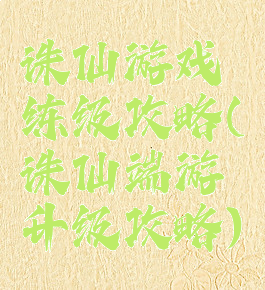 诛仙游戏练级攻略(诛仙端游升级攻略)