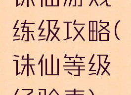 诛仙游戏练级攻略(诛仙等级经验表)