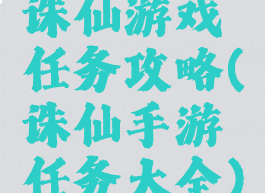 诛仙游戏任务攻略(诛仙手游任务大全)