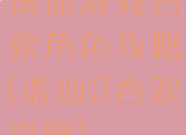 诛仙游戏合欢角色攻略(诛仙3合欢攻略)