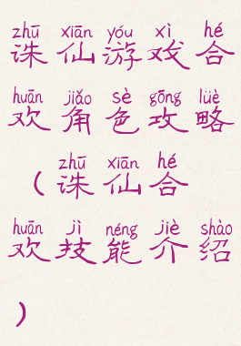 诛仙游戏合欢角色攻略(诛仙合欢技能介绍)