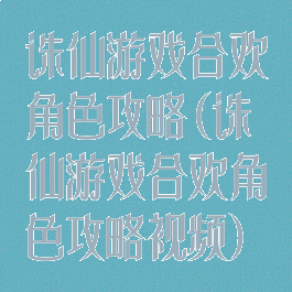 诛仙游戏合欢角色攻略(诛仙游戏合欢角色攻略视频)