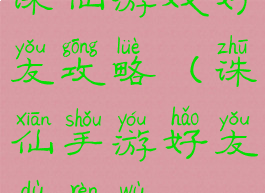 诛仙游戏好友攻略(诛仙手游好友度任务)