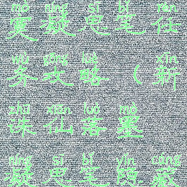 诛仙游戏落寞凝思笔任务攻略(新诛仙落墨凝思笔隐藏任务)