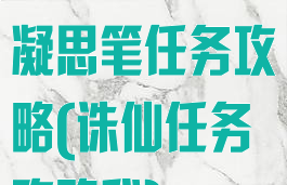 诛仙游戏落寞凝思笔任务攻略(诛仙任务攻略我)