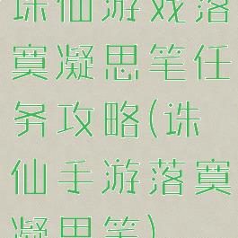 诛仙游戏落寞凝思笔任务攻略(诛仙手游落寞凝思笔)