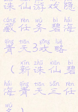 诛仙游戏隐藏任务碧海青天3攻略(新诛仙碧海青天三任务)