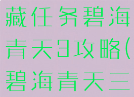 诛仙游戏隐藏任务碧海青天3攻略(碧海青天三隐藏任务)