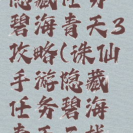 诛仙游戏隐藏任务碧海青天3攻略(诛仙手游隐藏任务碧海青天三找不到春雨)