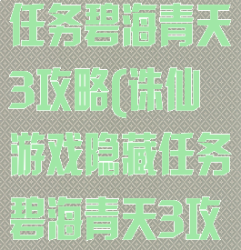 诛仙游戏隐藏任务碧海青天3攻略(诛仙游戏隐藏任务碧海青天3攻略图)