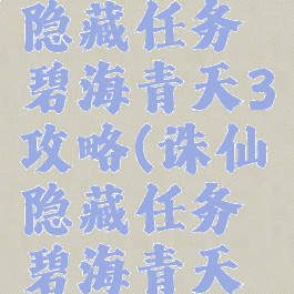 诛仙游戏隐藏任务碧海青天3攻略(诛仙隐藏任务碧海青天三)