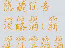 诛仙游戏隐藏任务攻略酒(新诛仙手游酒隐藏任务)