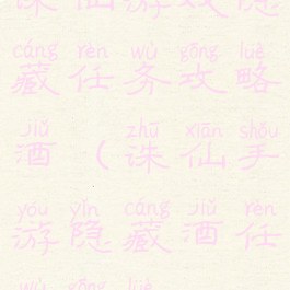 诛仙游戏隐藏任务攻略酒(诛仙手游隐藏酒任务攻略)