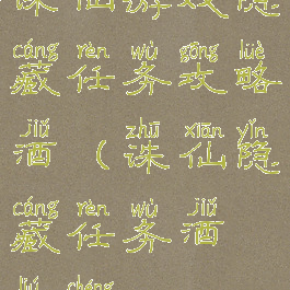 诛仙游戏隐藏任务攻略酒(诛仙隐藏任务酒流程)