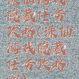 诛仙游戏隐藏任务攻略(诛仙游戏隐藏任务攻略图)