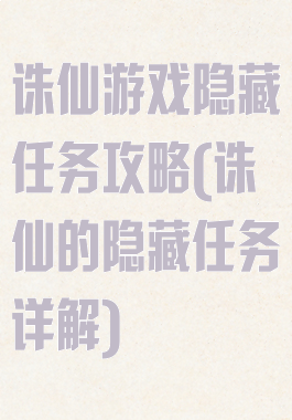 诛仙游戏隐藏任务攻略(诛仙的隐藏任务详解)