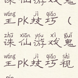 诛仙游戏鬼王pk技巧(诛仙游戏鬼王pk技巧视频)