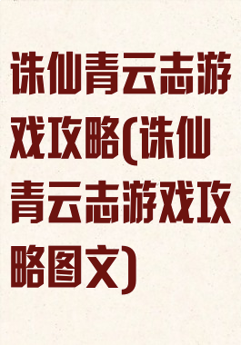 诛仙青云志游戏攻略(诛仙青云志游戏攻略图文)